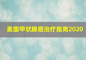 美国甲状腺癌治疗指南2020