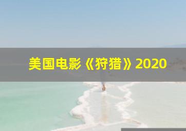 美国电影《狩猎》2020