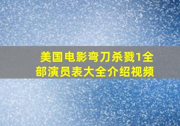 美国电影弯刀杀戮1全部演员表大全介绍视频