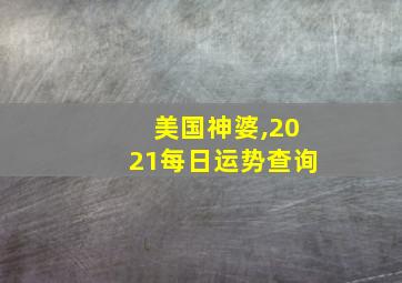 美国神婆,2021每日运势查询