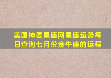 美国神婆星座网星座运势每日查询七月份金牛座的运程