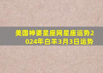 美国神婆星座网星座运势2024年白羊3月3日运势