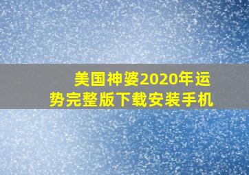 美国神婆2020年运势完整版下载安装手机