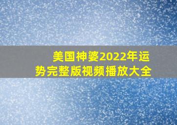 美国神婆2022年运势完整版视频播放大全