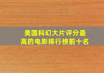 美国科幻大片评分最高的电影排行榜前十名