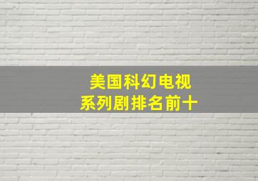 美国科幻电视系列剧排名前十