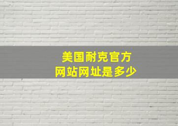 美国耐克官方网站网址是多少