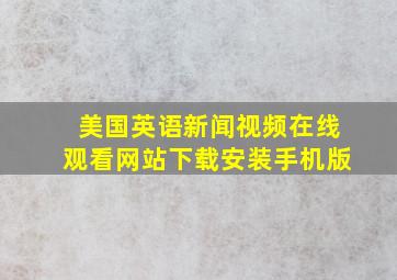 美国英语新闻视频在线观看网站下载安装手机版