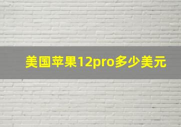 美国苹果12pro多少美元