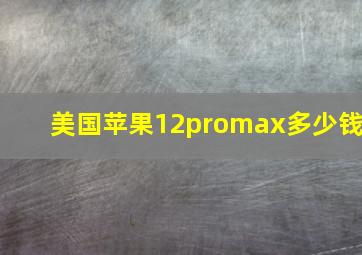 美国苹果12promax多少钱