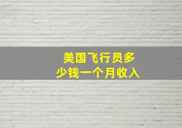 美国飞行员多少钱一个月收入