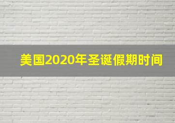 美国2020年圣诞假期时间