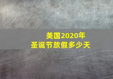 美国2020年圣诞节放假多少天