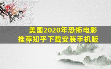 美国2020年恐怖电影推荐知乎下载安装手机版