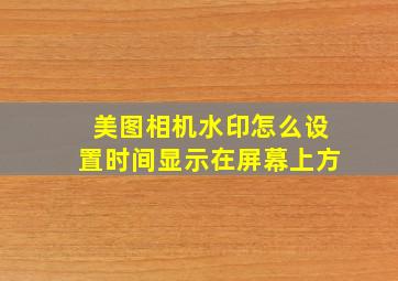 美图相机水印怎么设置时间显示在屏幕上方