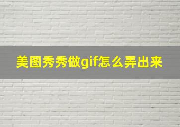 美图秀秀做gif怎么弄出来