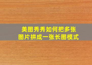 美图秀秀如何把多张图片拼成一张长图模式