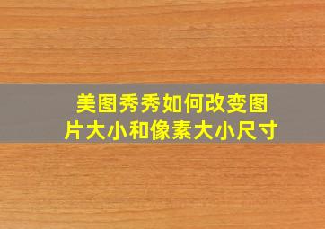 美图秀秀如何改变图片大小和像素大小尺寸