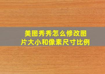 美图秀秀怎么修改图片大小和像素尺寸比例