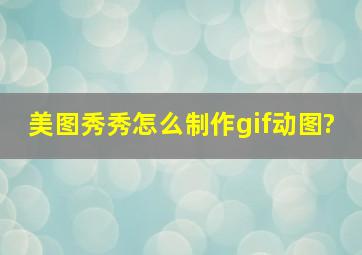 美图秀秀怎么制作gif动图?