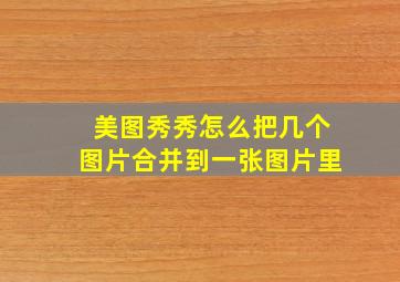 美图秀秀怎么把几个图片合并到一张图片里