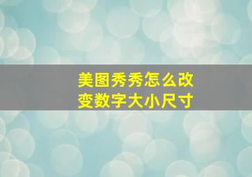 美图秀秀怎么改变数字大小尺寸