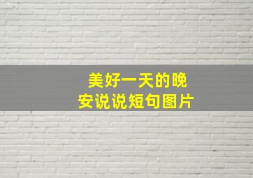 美好一天的晚安说说短句图片