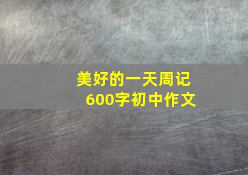 美好的一天周记600字初中作文