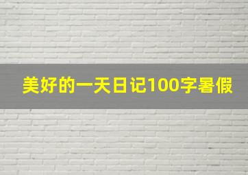 美好的一天日记100字暑假