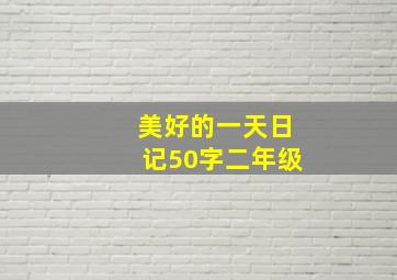 美好的一天日记50字二年级