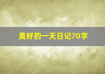 美好的一天日记70字