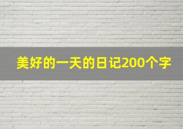 美好的一天的日记200个字