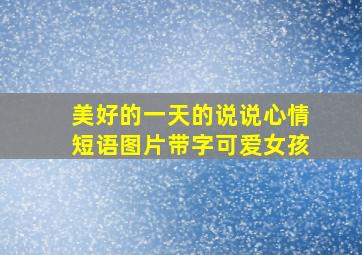 美好的一天的说说心情短语图片带字可爱女孩