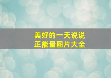 美好的一天说说正能量图片大全