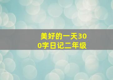 美好的一天300字日记二年级