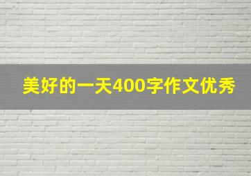 美好的一天400字作文优秀