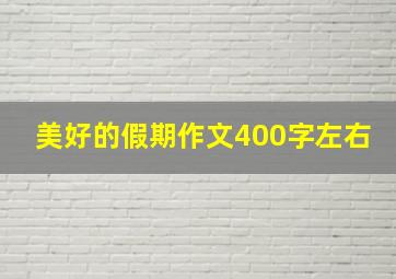 美好的假期作文400字左右