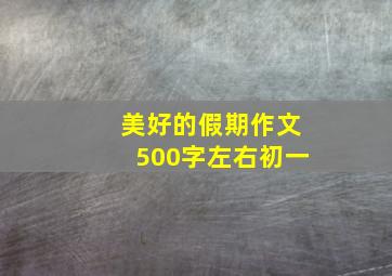 美好的假期作文500字左右初一