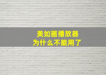 美如画播放器为什么不能用了