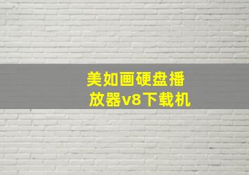 美如画硬盘播放器v8下载机