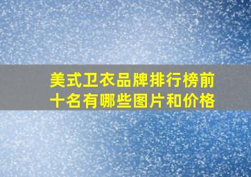 美式卫衣品牌排行榜前十名有哪些图片和价格