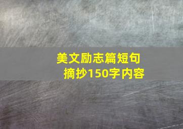 美文励志篇短句摘抄150字内容