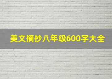 美文摘抄八年级600字大全