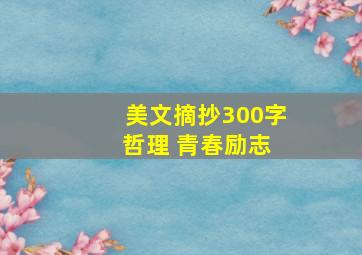 美文摘抄300字 哲理 青春励志