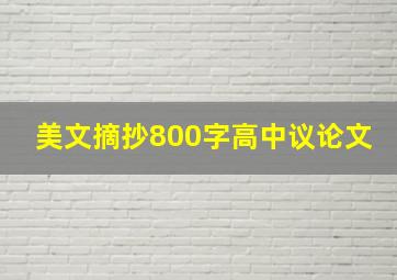 美文摘抄800字高中议论文