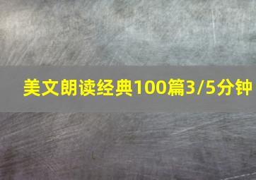 美文朗读经典100篇3/5分钟