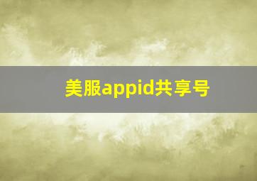 美服appid共享号