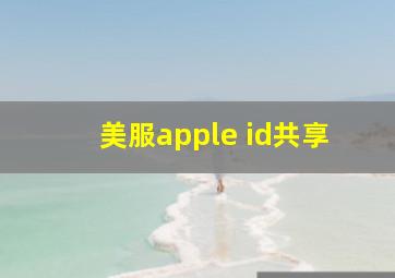 美服apple id共享