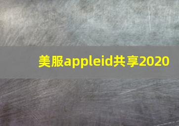 美服appleid共享2020