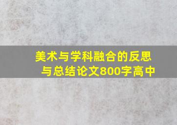 美术与学科融合的反思与总结论文800字高中